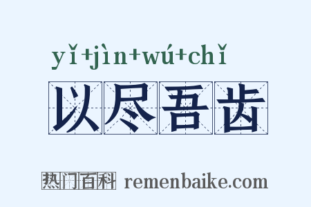以尽吾齿是什么意思的图片